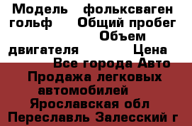  › Модель ­ фольксваген гольф 3 › Общий пробег ­ 240 000 › Объем двигателя ­ 1 400 › Цена ­ 27 000 - Все города Авто » Продажа легковых автомобилей   . Ярославская обл.,Переславль-Залесский г.